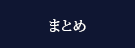 まとめ